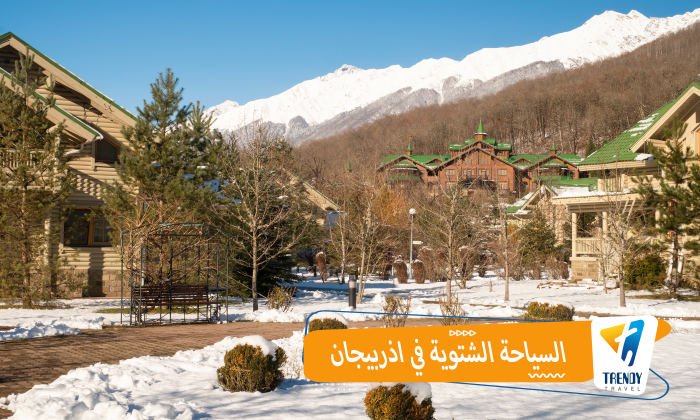 السياحة الشتوية في اذربيجان