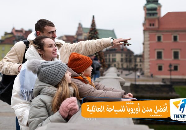 افضل مدن اوروبا للسياحة العائلية