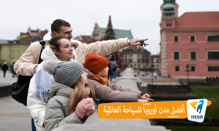 افضل مدن اوروبا للسياحة العائلية