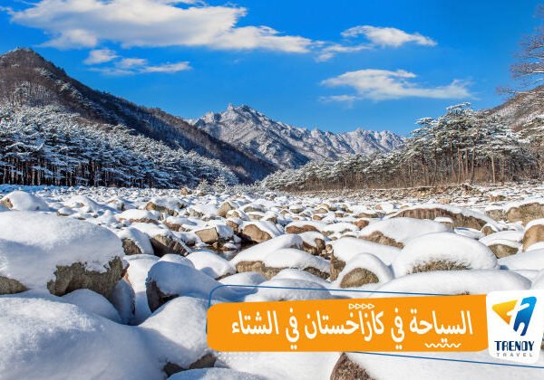 السياحة في كازاخستان في الشتاء