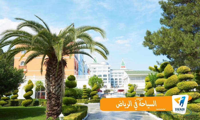 السياحه في الرياض