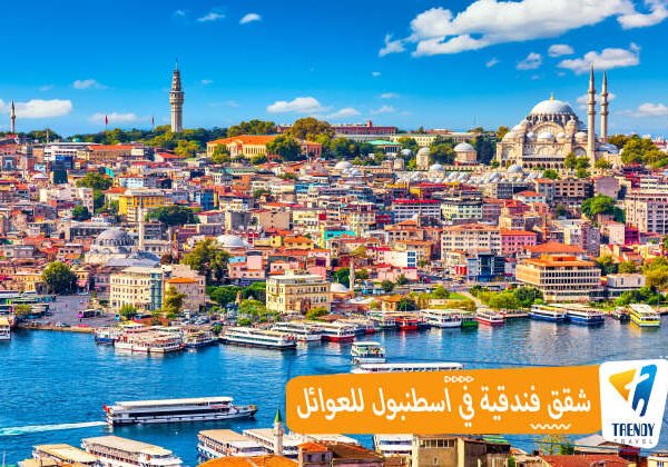 شقق فندقيه في اسطنبول للعوائل