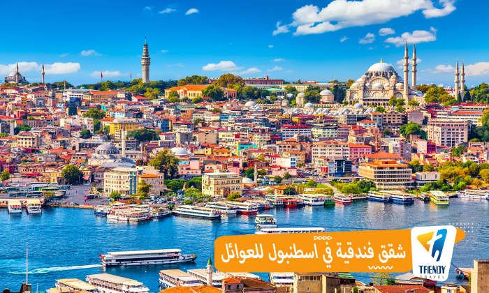 شقق فندقيه في اسطنبول للعوائل