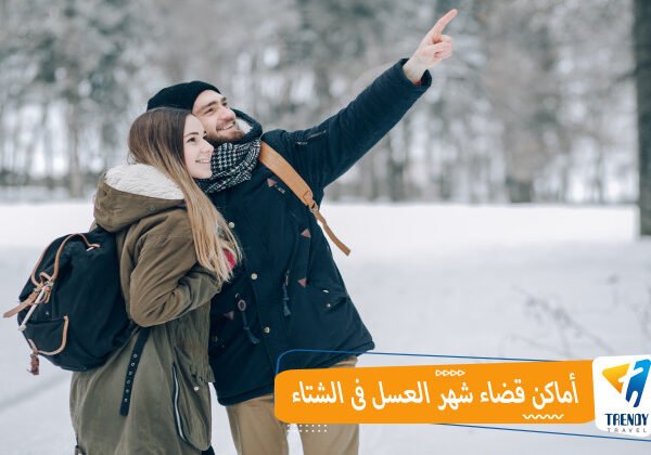 أماكن قضاء شهر العسل فى الشتاء