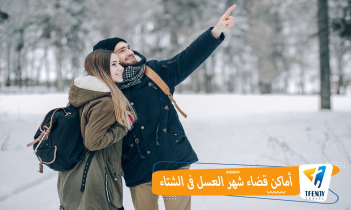 أماكن قضاء شهر العسل فى الشتاء