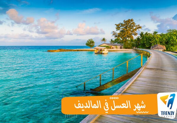 شهر العسل في المالديف