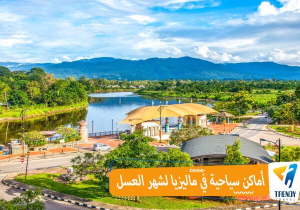 أماكن سياحية في ماليزيا لشهر العسل