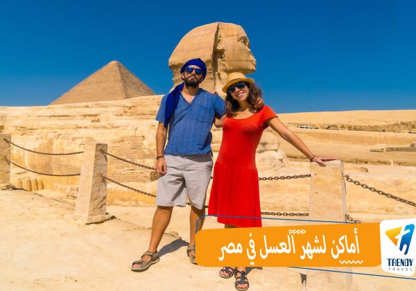 أماكن لشهر العسل في مصر