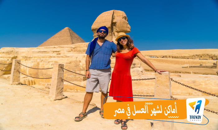 أماكن لشهر العسل في مصر