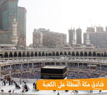 فنادق مكة المطلة على الكعبة