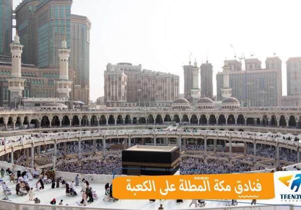 فنادق مكة المطلة على الكعبة