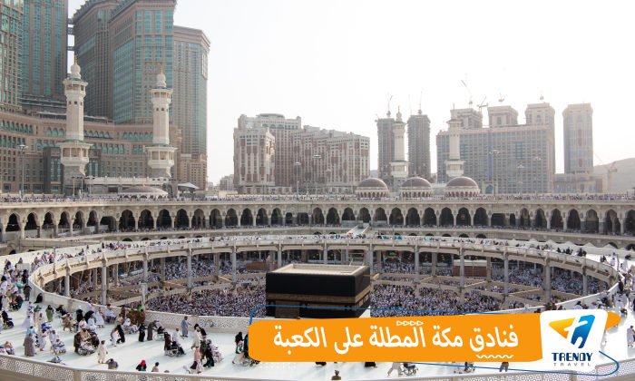 فنادق مكة المطلة على الكعبة