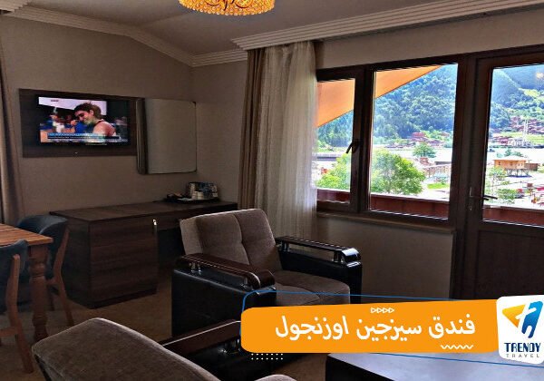 فندق سيزجين اوزنجول