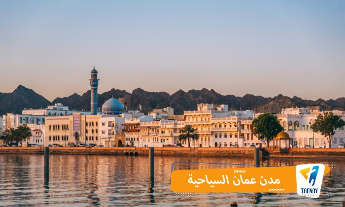 مدن عمان السياحية