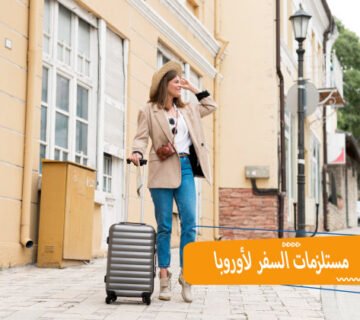 مستلزمات السفر لاوروبا