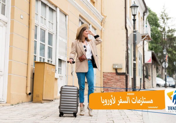 مستلزمات السفر لاوروبا