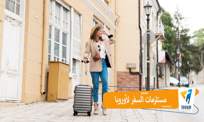 مستلزمات السفر لاوروبا
