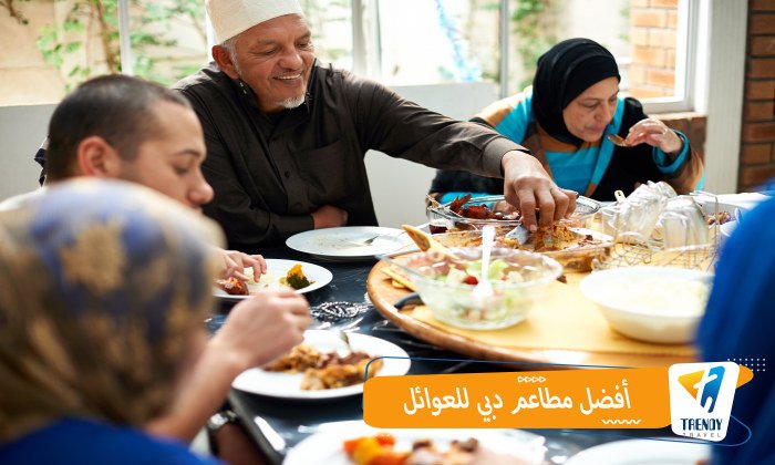 أفضل مطاعم دبي للعوائل