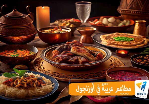 مطاعم عربيه في أوزنجول