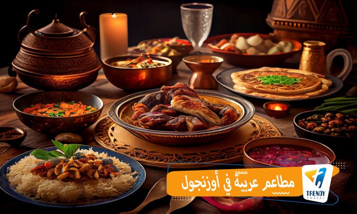 مطاعم عربيه في أوزنجول