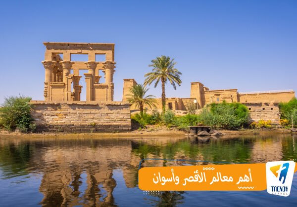 أهم معالم الأقصر وأسوان