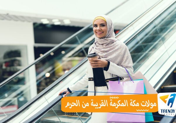 مولات مكة المكرمة القريبة من الحرم