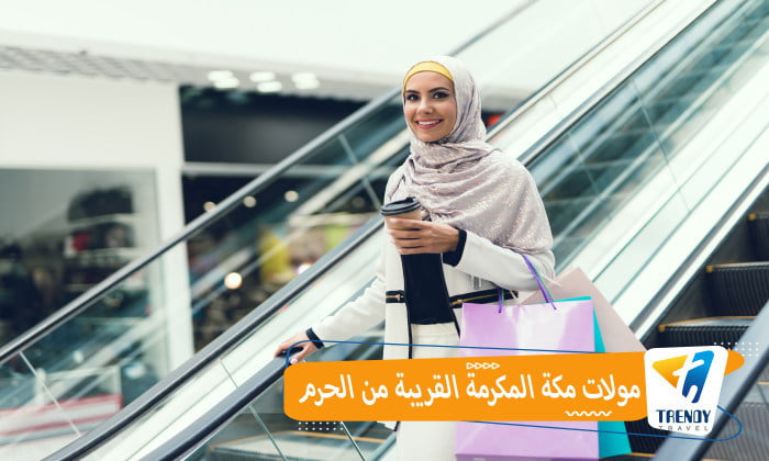 مولات مكة المكرمة القريبة من الحرم