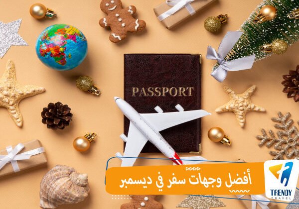 افضل وجهات سفر في ديسمبر