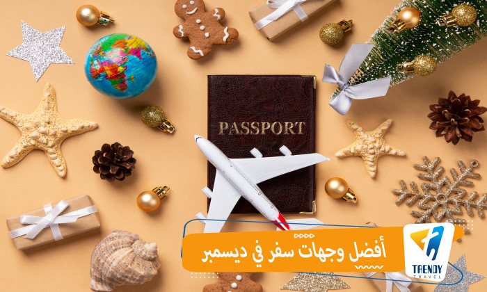 افضل وجهات سفر في ديسمبر