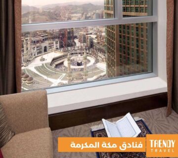 اعتمر الان بأقامة خمس نجوم على الحرم المكى