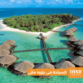 السياحة فى جزيرة مالى