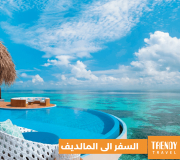 السفر الى المالديف