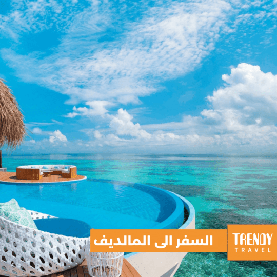 السفر الى المالديف