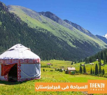 تعرف على السياحه فى قيرغيزستان