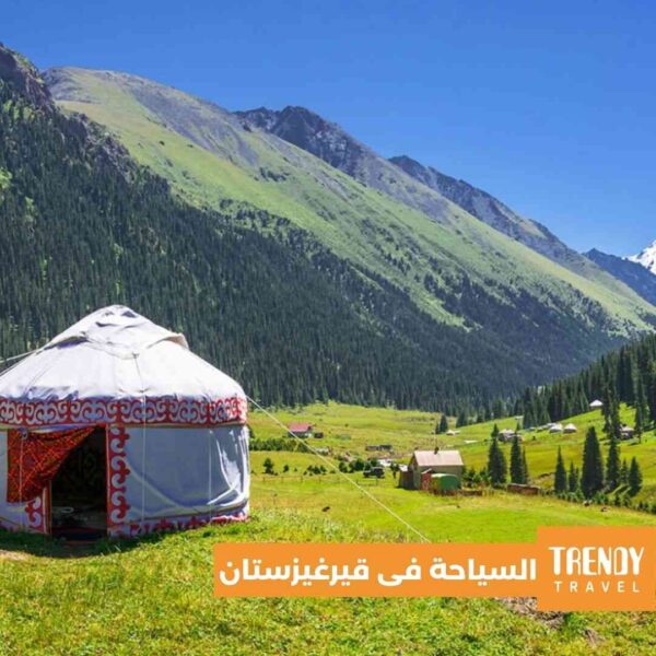 تعرف على السياحه فى قيرغيزستان