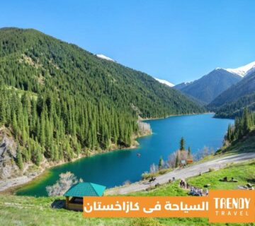 تعرف على السياحه فى كازاخستان