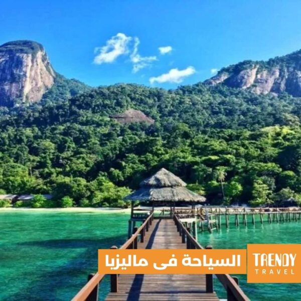 تعرف على جمال السياحة فى ماليزيا مع ترندى